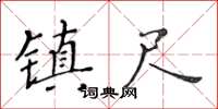 黃華生鎮尺楷書怎么寫