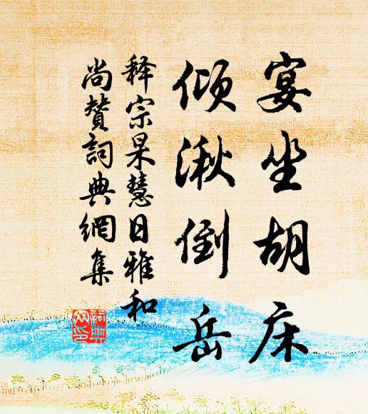 綺窗書僻渾無耐，喚取渠儂作上賓 詩詞名句