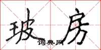 侯登峰玻房楷書怎么寫