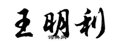 胡問遂王明利行書個性簽名怎么寫