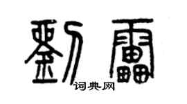 曾慶福劉雷篆書個性簽名怎么寫