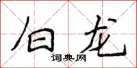 侯登峰白龍楷書怎么寫