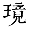 𢪦在康熙字典中的解釋_𢪦康熙字典