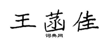 袁強王菡佳楷書個性簽名怎么寫