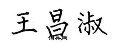 何伯昌王昌淑楷書個性簽名怎么寫