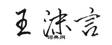 駱恆光王沫言行書個性簽名怎么寫