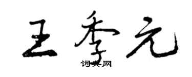 曾慶福王季元行書個性簽名怎么寫