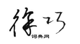 駱恆光徐巧草書個性簽名怎么寫