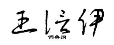 曾慶福王信伊草書個性簽名怎么寫