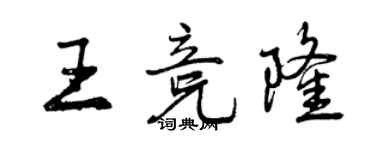 曾慶福王競隆行書個性簽名怎么寫