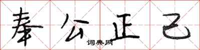 段相林奉公正己行書怎么寫