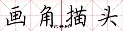 荊霄鵬畫角描頭楷書怎么寫