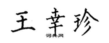 何伯昌王幸珍楷書個性簽名怎么寫