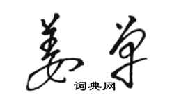 駱恆光姜單草書個性簽名怎么寫