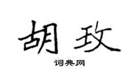 袁強胡玫楷書個性簽名怎么寫