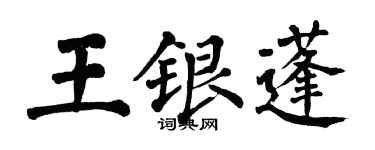 翁闓運王銀蓬楷書個性簽名怎么寫