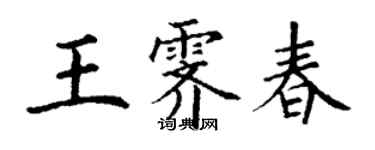 丁謙王霽春楷書個性簽名怎么寫