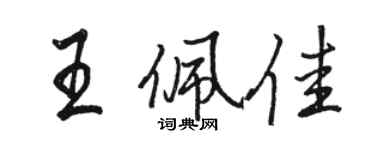 駱恆光王佩佳行書個性簽名怎么寫