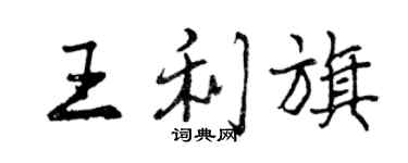 曾慶福王利旗行書個性簽名怎么寫