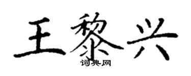 丁謙王黎興楷書個性簽名怎么寫