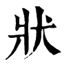 𨻗在康熙字典中的解釋_𨻗康熙字典