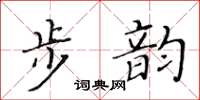 黃華生步韻楷書怎么寫