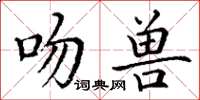 丁謙吻獸楷書怎么寫