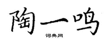 丁謙陶一鳴楷書個性簽名怎么寫