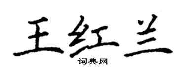 丁謙王紅蘭楷書個性簽名怎么寫