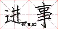 駱恆光進事楷書怎么寫