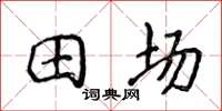 侯登峰田場楷書怎么寫