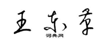 梁錦英王東革草書個性簽名怎么寫