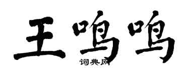 翁闓運王鳴鳴楷書個性簽名怎么寫