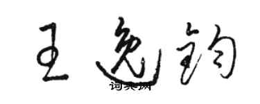 駱恆光王逸鈞草書個性簽名怎么寫