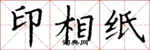 丁謙印相紙楷書怎么寫