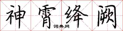 荊霄鵬神霄絳闕楷書怎么寫