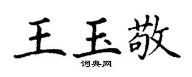 丁謙王玉敬楷書個性簽名怎么寫