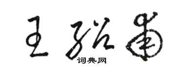 駱恆光王紹甫草書個性簽名怎么寫