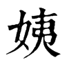 𨬝在康熙字典中的解釋_𨬝康熙字典