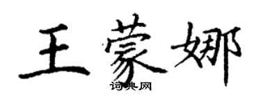 丁謙王蒙娜楷書個性簽名怎么寫