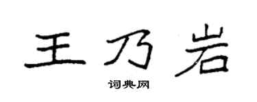 袁強王乃岩楷書個性簽名怎么寫