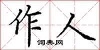 丁謙作人楷書怎么寫