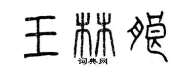曾慶福王林朗篆書個性簽名怎么寫