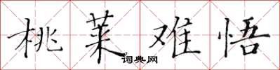 黃華生桃萊難悟楷書怎么寫