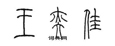 陳墨王奕佳篆書個性簽名怎么寫