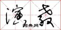 王冬齡演教草書怎么寫