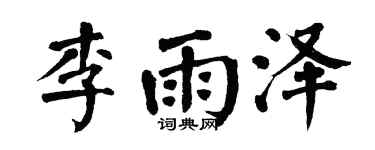 翁闓運李雨澤楷書個性簽名怎么寫