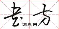 駱恆光書方草書怎么寫