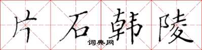 黃華生片石韓陵楷書怎么寫