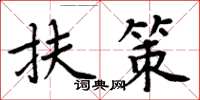 周炳元扶策楷書怎么寫